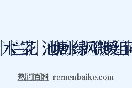 木兰花·池塘水绿风微暖组词是什么意思的图片